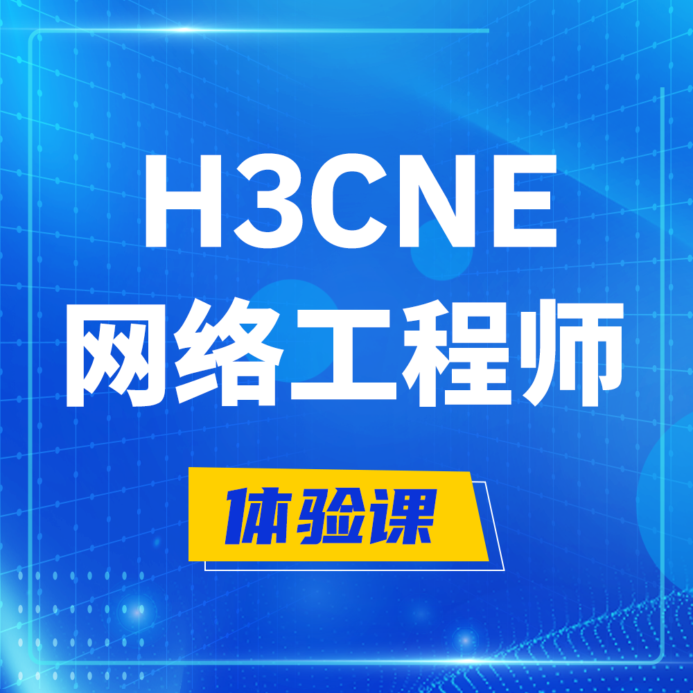  宿州H3CNE-RS+培训课程