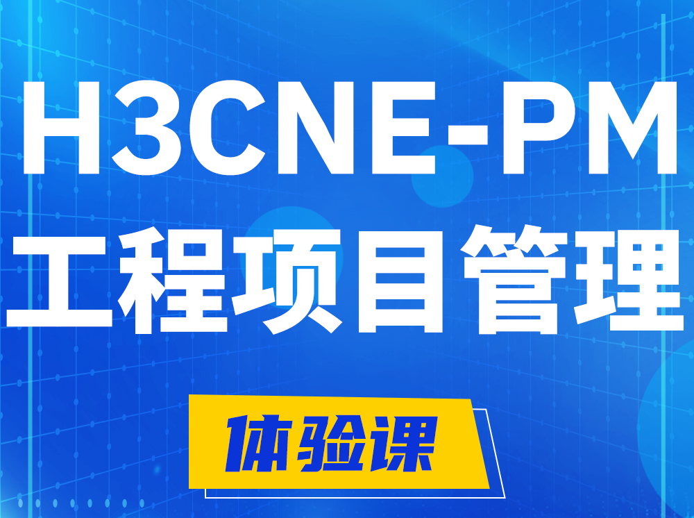 宿州H3CNE-PM工程项目管理工程师认证培训课程