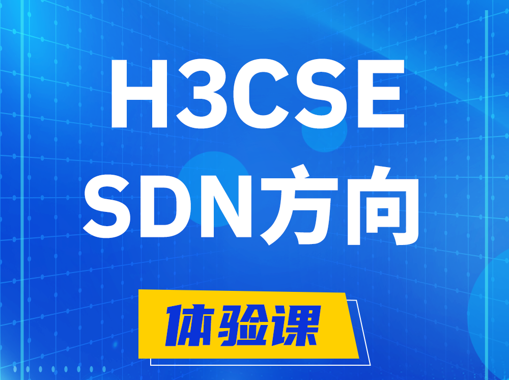 宿州H3CSE-SDN高级工程师认证培训课程