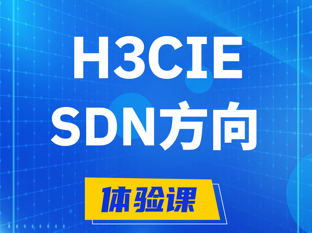 宿州H3CIE-SDN技术专家认证培训课程