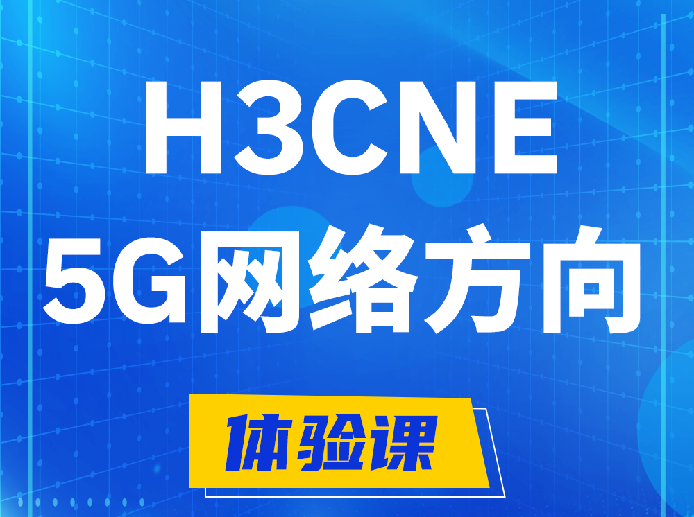 宿州H3CNE-5G网络工程师认证培训课程