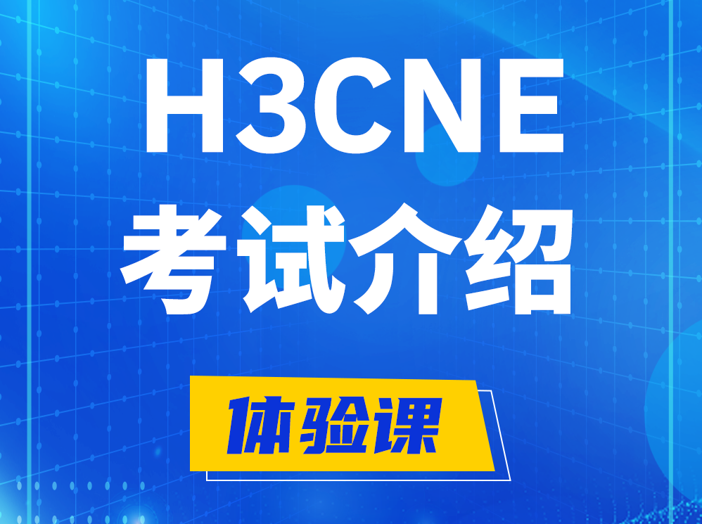 宿州H3CNE-RS+认证考试介绍及考试大纲