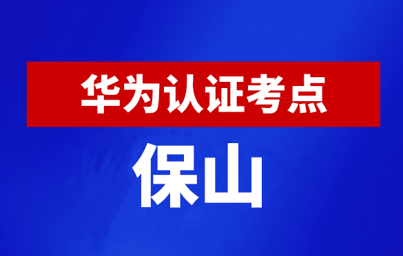 云南保山华为认证线下考试地点