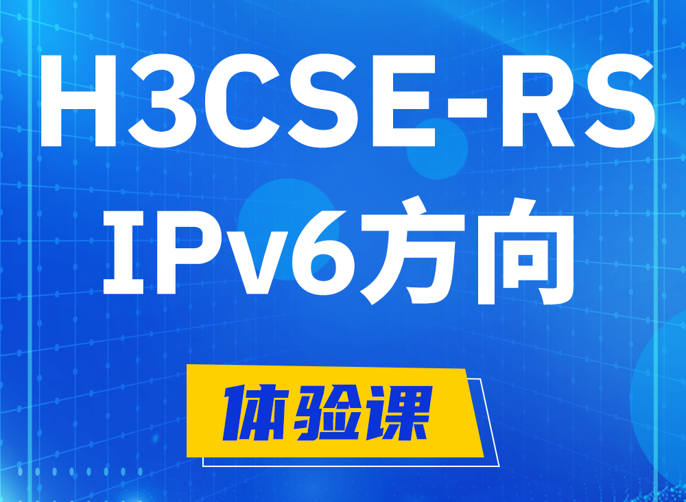 宿州H3CSE-RS-IPv6认证课程大纲（选考科目）