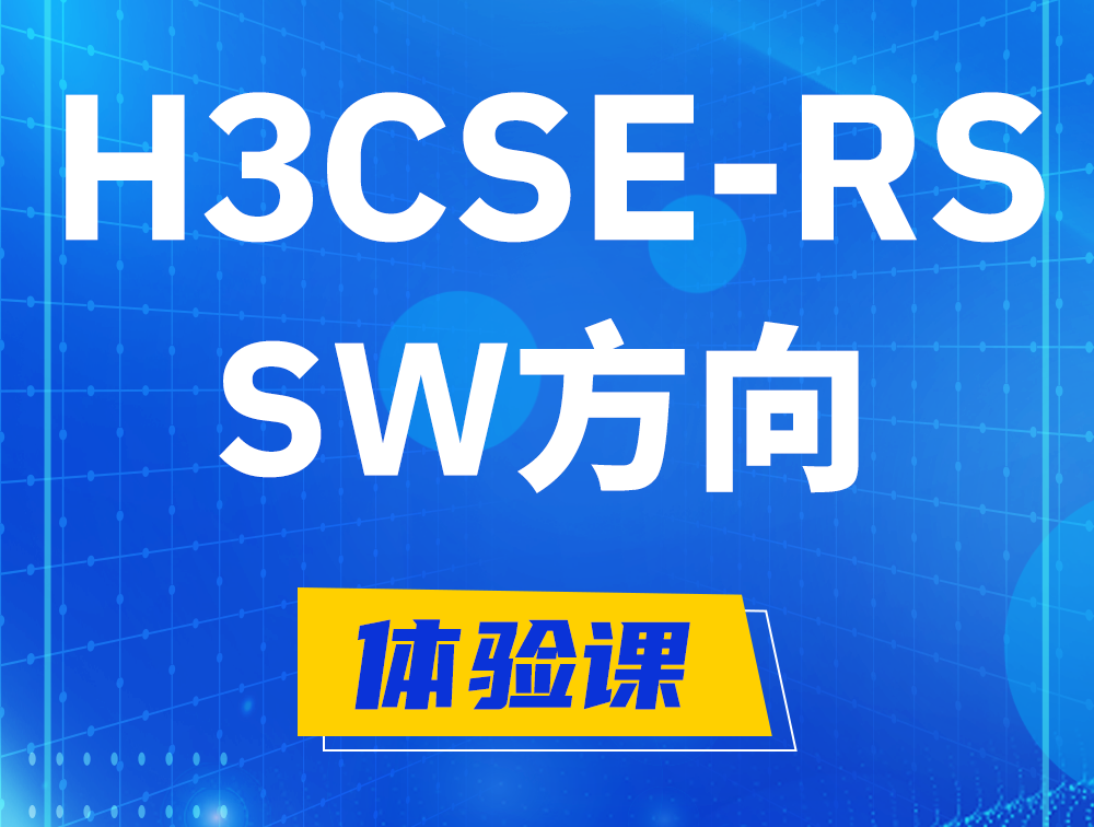 宿州H3CSE-RS-SW认证考试介绍（必考科目）