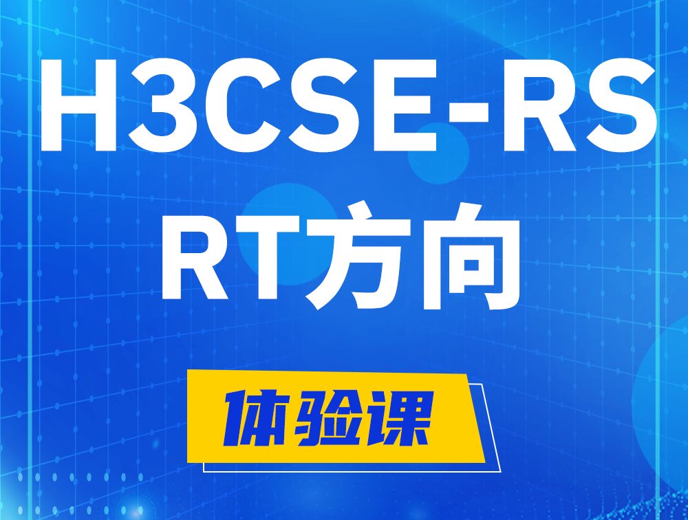 宿州H3CSE-RS-RT认证考试介绍（必考科目）