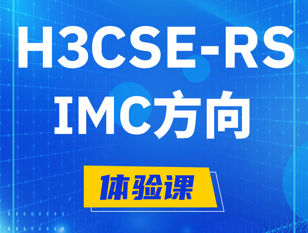 宿州H3CSE-RS-iMC认证考试介绍（选考科目）