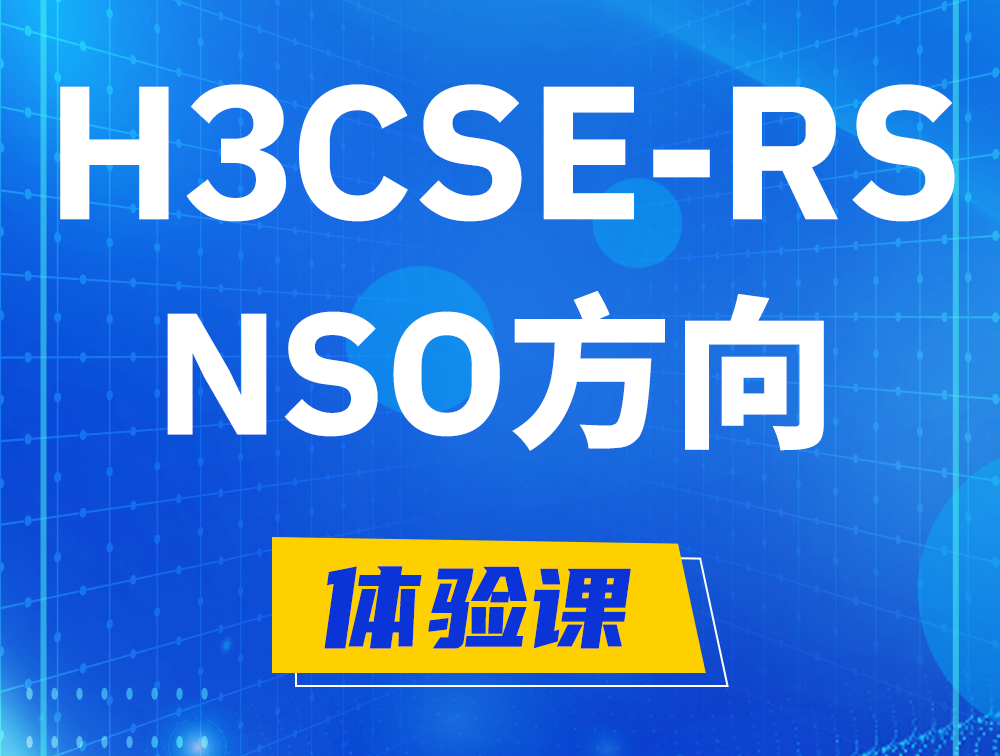 宿州H3CSE-RS-NSO认证课程大纲（选考科目）