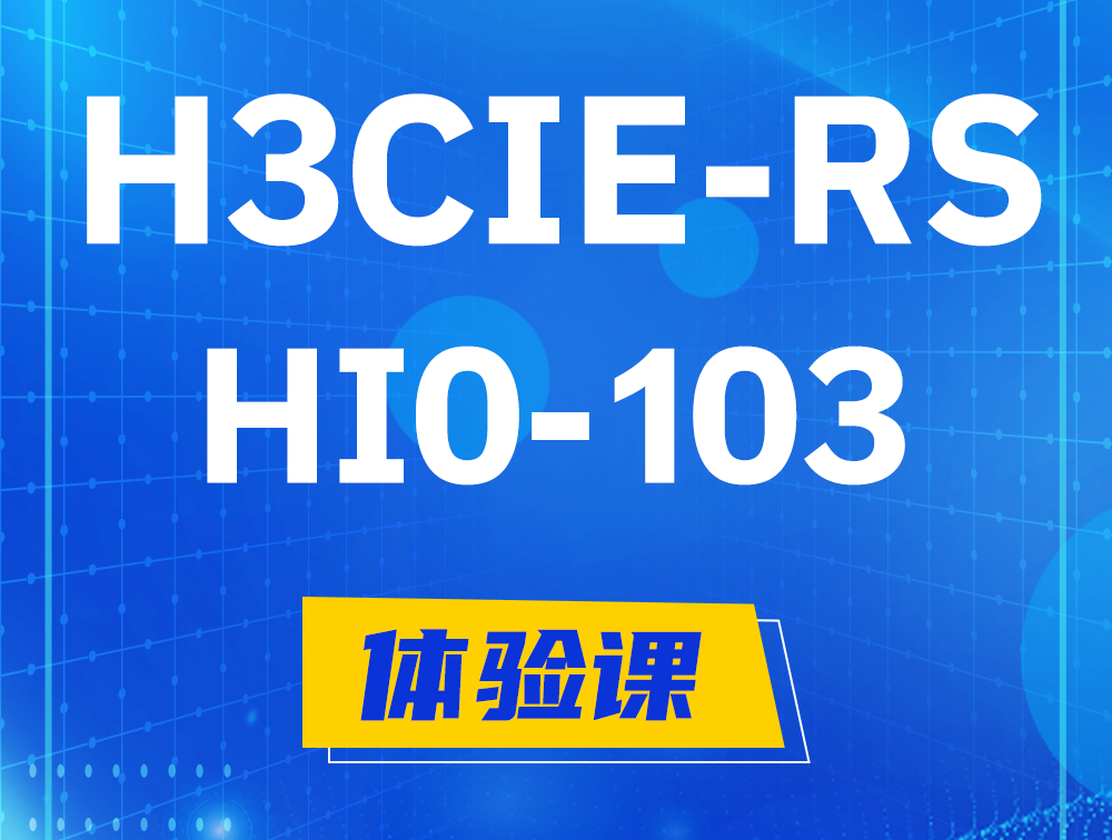 宿州H3CIE-RS+技术面试HI0-103课程大纲