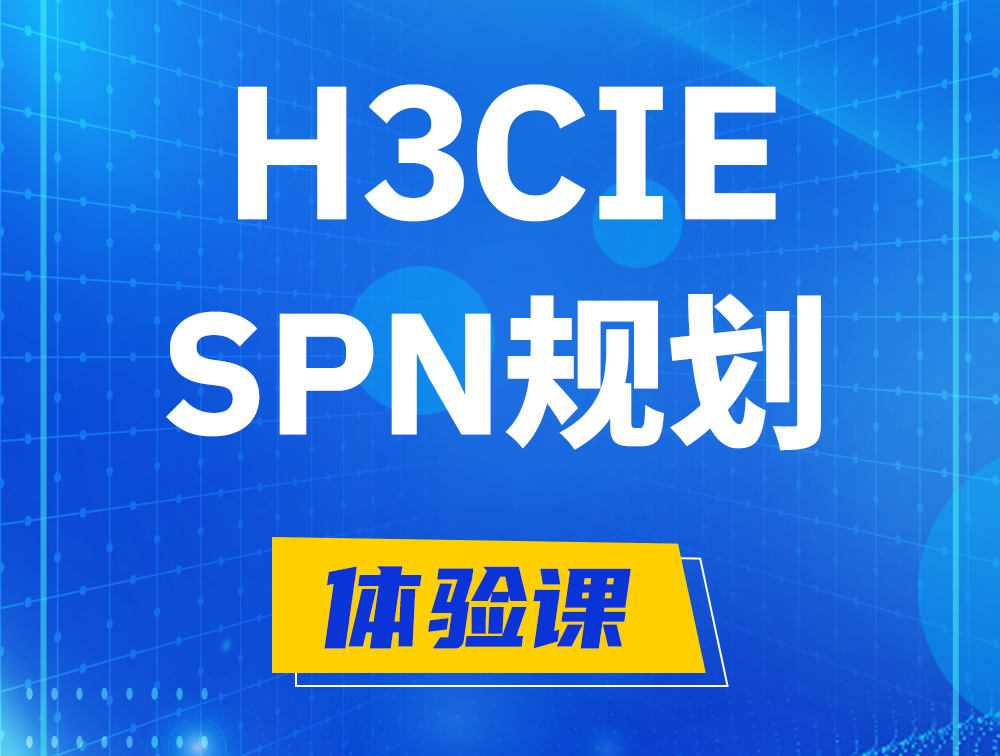 宿州H3CIE-SPN认证培训课程大纲（运营商网络规划与实践）