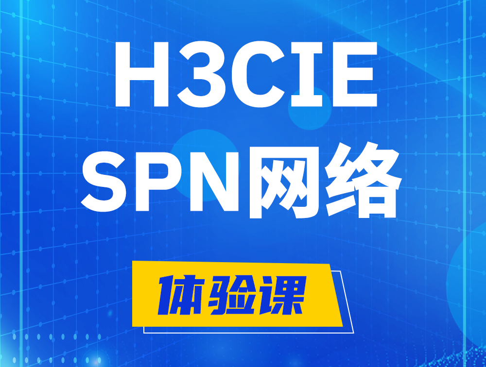 宿州H3CIE-SPN认证培训课程大纲（运营商网络技术）