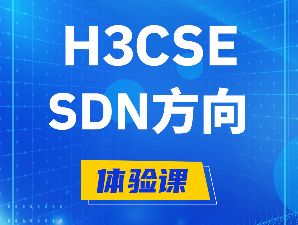 宿州H3CSE-SDN认证培训课程大纲（SDN高级工程师）