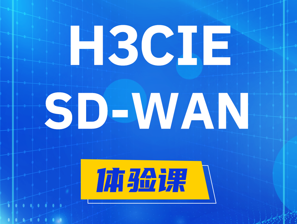 宿州H3CIE-SDN认证GB0-440考试介绍（SD-WAN方向）