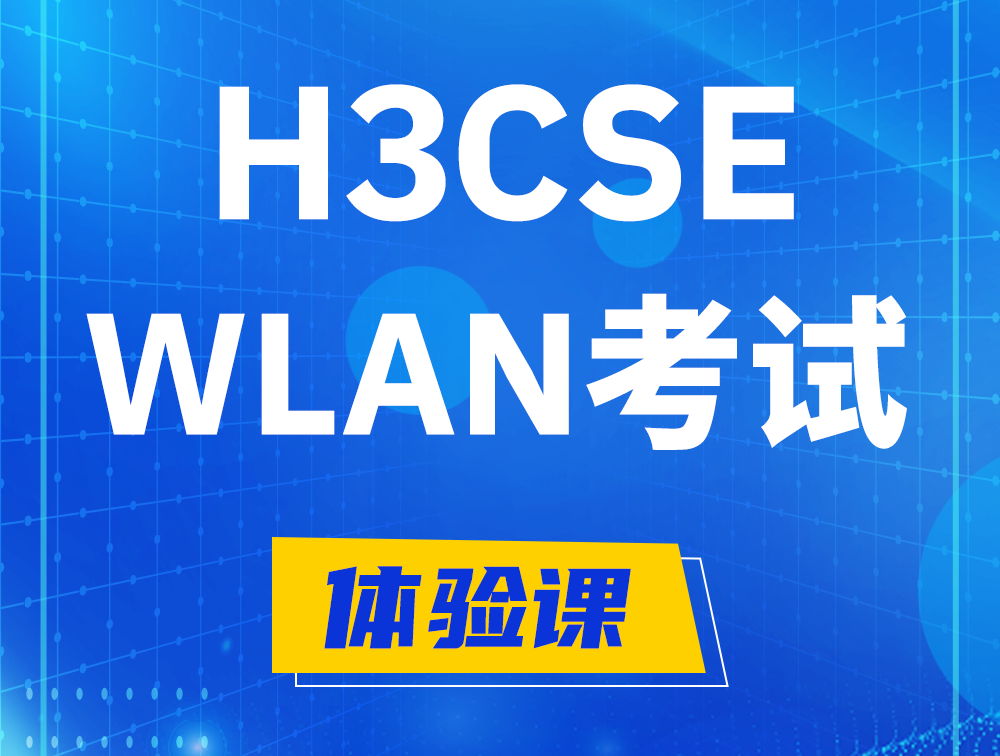 宿州H3CSE-WLAN认证GB0-343考试介绍