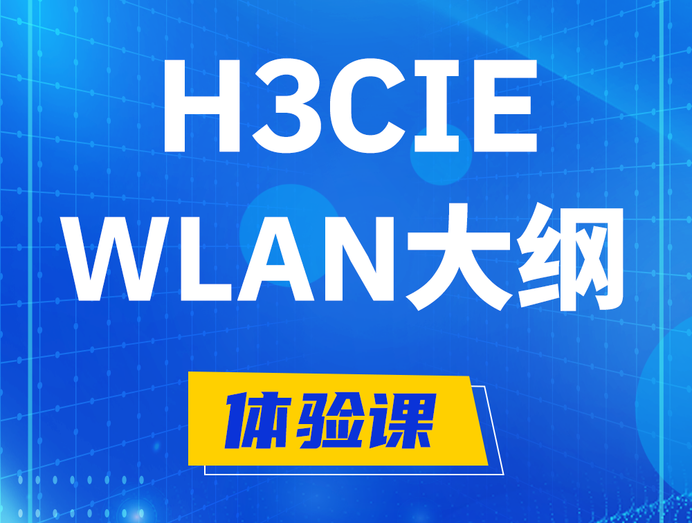 宿州H3CIE-WLAN认证培训课程大纲